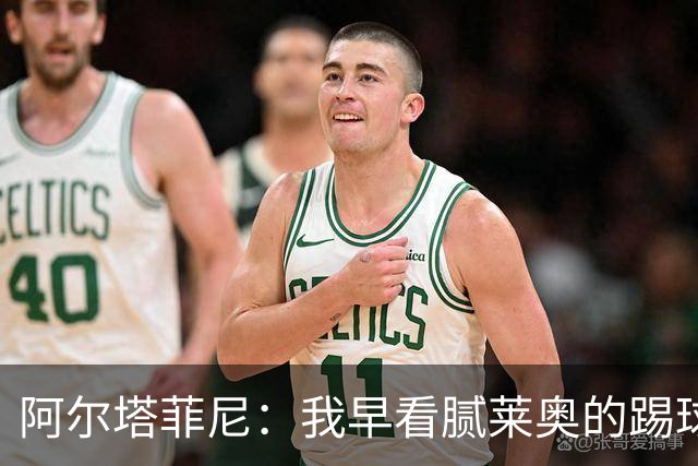 阿尔塔菲尼：我早看腻莱奥的踢球方式，仿佛上场踢球是在施舍别人