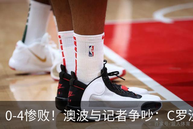 0-4惨败！澳波与记者争吵：C罗没帮助？他进了3个球，你没看比赛